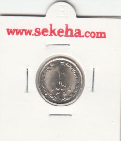 سکه 1 ریال 1359 - جمهوری اسلامی