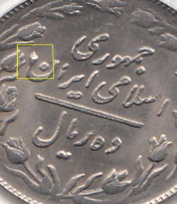 سکه 10 ریال 1360 شبح روی سکه و ارور قالب