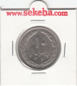 سکه 10 ریال 1362 - جمهوری اسلامی