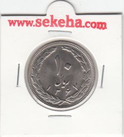 سکه 10 ریال 1367 تاریخ بزرگ- جمهوری اسلامی