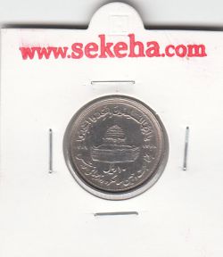 سکه 10 ریال قدس 1368 - جمهوری اسلامی