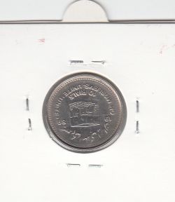 سکه 10 ریال قدس 1368 - جمهوری اسلامی