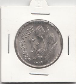 سکه 20 ریال یادبود دومین سالگرد انقلاب 1359