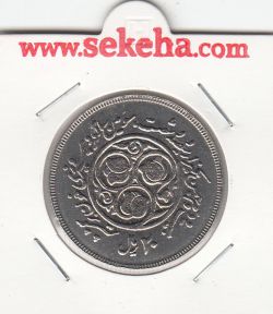 سکه 20 ریال یادبود سومین سالگرد انقلاب 1360