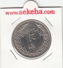 سکه 20 ریال یادبود هجرت 1358