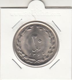 سکه 20 ریال 1365 -بانکی- جمهوری اسلامی