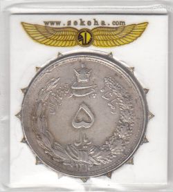 سکه 5 ریال 1312 - صفر تاریخ مشخص- رضا شاه