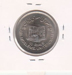 سکه 10 ریال قدس 1361 - جمهوری اسلامی