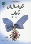 کتاب نشان ها و مدال های قاجاریه