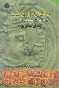 کتاب سکه های دوره فترت - گذار از ساسانی به اسلامی