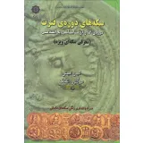 کتاب سکه های دوره فترت - گذار از ساسانی به اسلامی