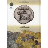 کتاب سکه شناسی شاهان افشار