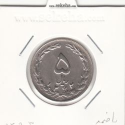 سکه 5 ریال 1362 - با ضمه - جمهوری اسلامی