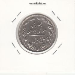 سکه 5 ریال 1362 - با ضمه - جمهوری اسلامی