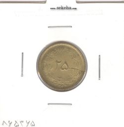 سکه 25 دینار 1326 -ترک قالب روی سکه- محمد رضا شاه