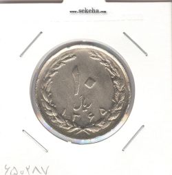 سکه 10 ریال 1365 - تاریخ متوسط- جمهوری اسلامی