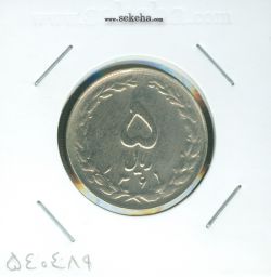 سکه 5 ریال 1361 - ضمه با فاصله - جمهوری اسلامی