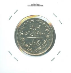 سکه 5 ریال 1361 - ضمه با فاصله - جمهوری اسلامی