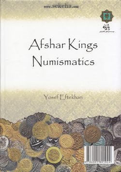 کتاب سکه شناسی شاهان افشار