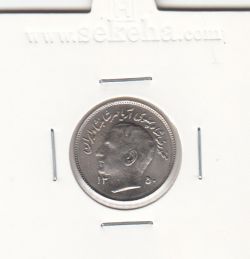 سکه 1 ریال فائو 1350 - محمد رضا شاه