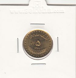 سکه 5 ریال حافظ 1371