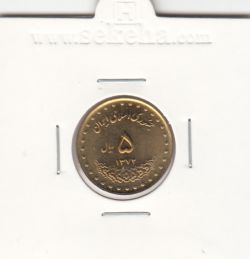 سکه 5 ریال حافظ 1372