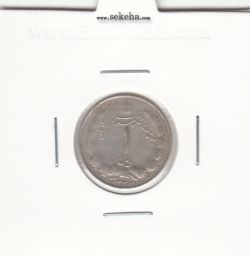 سکه 1 ریال 1325 - محمد رضا شاه