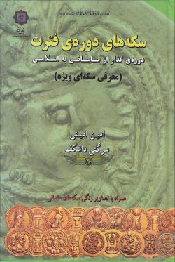 کتاب سکه های دوره فترت - گذار از ساسانی به اسلامی