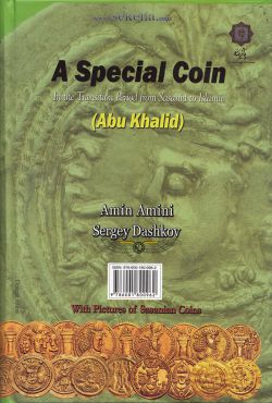 کتاب سکه های دوره فترت - گذار از ساسانی به اسلامی