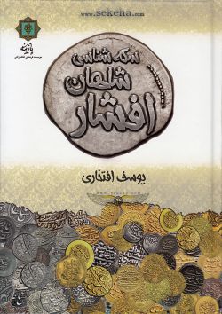 کتاب سکه شناسی شاهان افشار