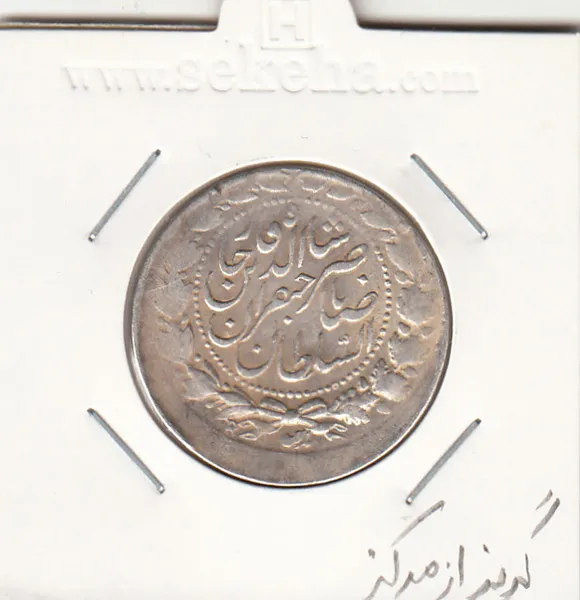 سکه 2000 دینار صاحبقران 1301 - ضرب خارج از مرکز - ناصر الدین شاه