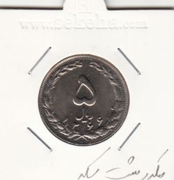 سکه 5 ریال 1366 -مکرر پشت سکه- جمهوری اسلامی