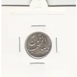 مدال دو طرف صاحب الزمان -نوع دوم
