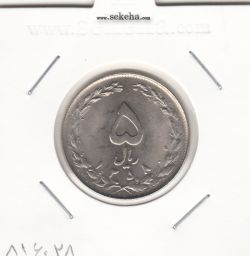 سکه 5 ریال 1358 - زیال- جمهوری اسلامی