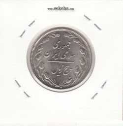 سکه 5 ریال 1358 - زیال- جمهوری اسلامی