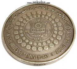 مدال نقره 2500 سال روی دریاها - محمد رضا شاه پهلوی