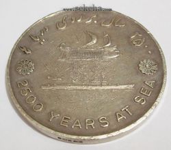 مدال نقره 2500 سال روی دریاها - محمد رضا شاه پهلوی