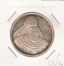 مدال نقره یادبود زرتشت پیامبر - 10 گرمی