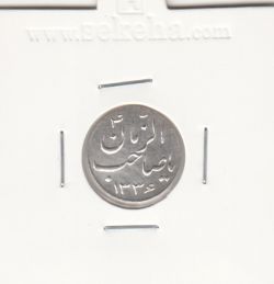 مدال دو طرف صاحب الزمان 1336 - نوع دوم