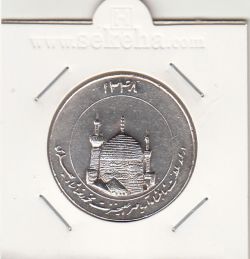 مدال یادبود میلاد امام رضا(ع) 1348