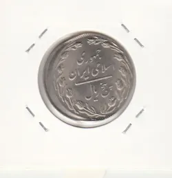 سکه 5 ریال 1358 - ضرب خارج از مرکز - جمهوری اسلامی
