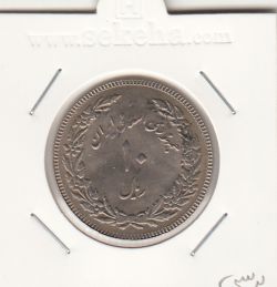 سکه 10 ریال یادبود اولین سالگرد انقلاب 1358 - پرسی