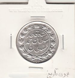 سکه 2 قران -بدون تاریخ - شکستگی قالب - احمد شاه