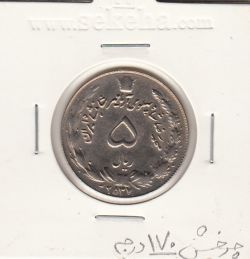 سکه 5 ریال آریامهر 2537 - با چرخش 170 درجه- محمدرضا شاه