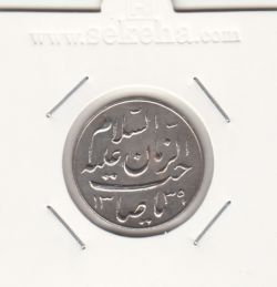 مدال دو طرف صاحب الزمان 1339 - بزرگ