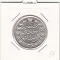 سکه 2 قران 1328 -EF- احمد شاه