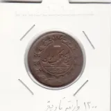 سکه 50 دینار 1300 - صفر تاریخ بالا - ناصرالدین شاه