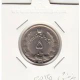 سکه 5 ریال 2535 -با چرخش 135 درجه- محمد رضا شاه