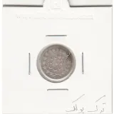 سکه ربعی 1326 - ترک پولک- محمد علی شاه