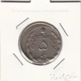 سکه 5 ریال -ضرب خارج از مرکز- محمد رضا شاه